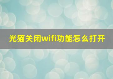 光猫关闭wifi功能怎么打开