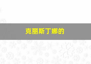 克丽斯丁娜的