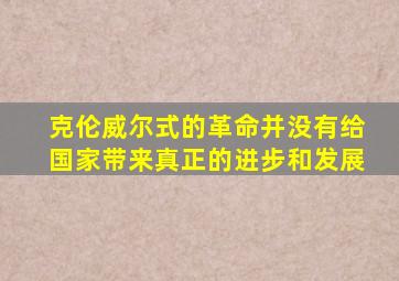 克伦威尔式的革命并没有给国家带来真正的进步和发展