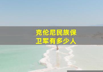 克伦尼民族保卫军有多少人