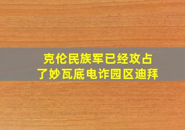 克伦民族军已经攻占了妙瓦底电诈园区迪拜