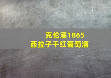 克伦溪1865西拉子干红葡萄酒