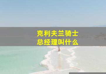 克利夫兰骑士总经理叫什么