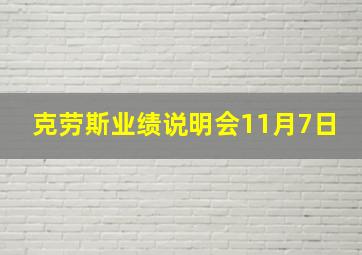 克劳斯业绩说明会11月7日