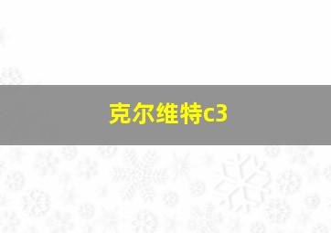 克尔维特c3