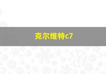 克尔维特c7