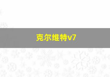 克尔维特v7