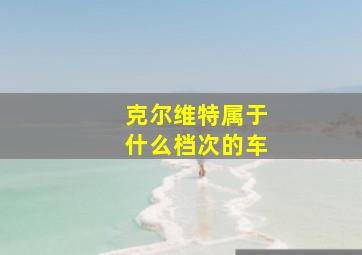 克尔维特属于什么档次的车