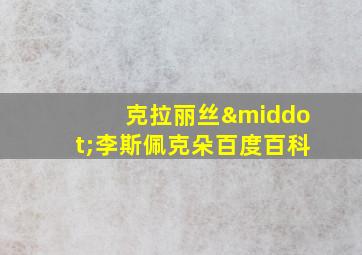 克拉丽丝·李斯佩克朵百度百科