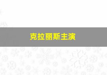 克拉丽斯主演