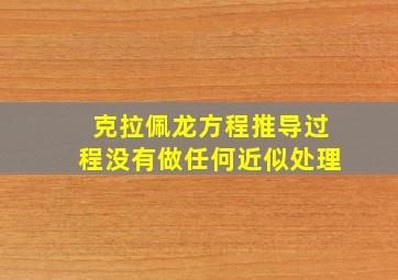 克拉佩龙方程推导过程没有做任何近似处理