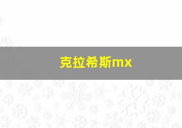 克拉希斯mx