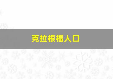 克拉根福人口