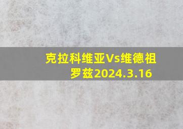 克拉科维亚Vs维德祖罗兹2024.3.16