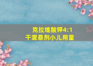 克拉维酸钾4:1干混悬剂小儿用量