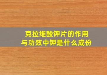 克拉维酸钾片的作用与功效中钾是什么成份