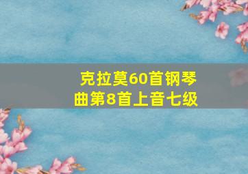 克拉莫60首钢琴曲第8首上音七级