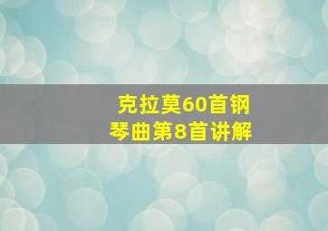 克拉莫60首钢琴曲第8首讲解