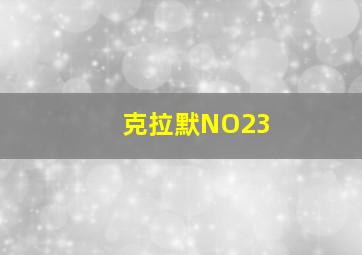 克拉默NO23