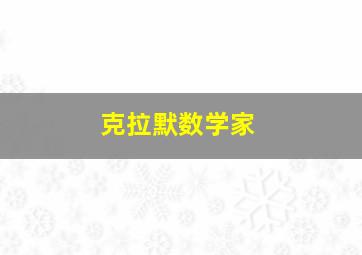 克拉默数学家