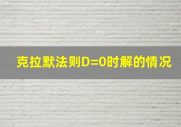 克拉默法则D=0时解的情况