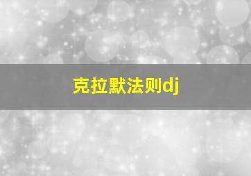 克拉默法则dj