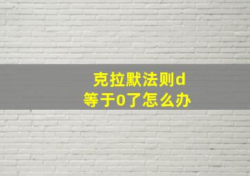 克拉默法则d等于0了怎么办