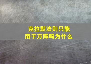 克拉默法则只能用于方阵吗为什么