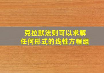 克拉默法则可以求解任何形式的线性方程组