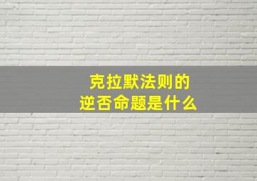 克拉默法则的逆否命题是什么