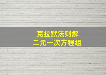 克拉默法则解二元一次方程组