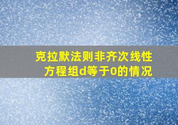 克拉默法则非齐次线性方程组d等于0的情况