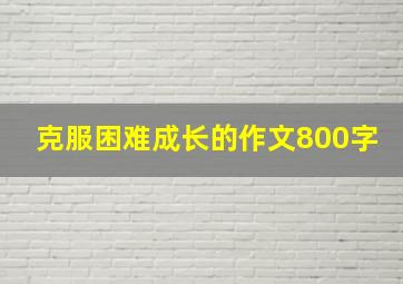 克服困难成长的作文800字