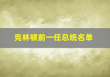 克林顿前一任总统名单