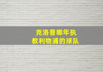 克洛普哪年执教利物浦的球队