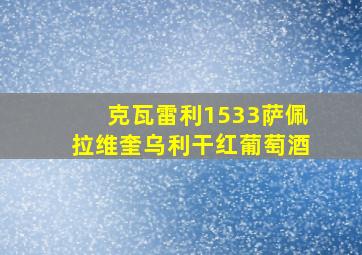 克瓦雷利1533萨佩拉维奎乌利干红葡萄酒