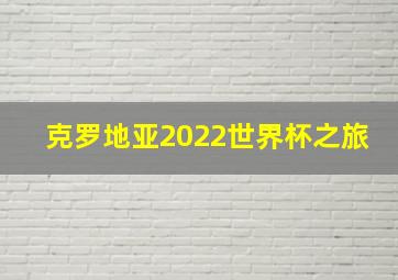 克罗地亚2022世界杯之旅