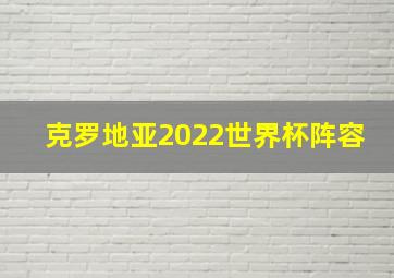 克罗地亚2022世界杯阵容