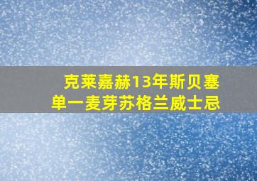 克莱嘉赫13年斯贝塞单一麦芽苏格兰威士忌