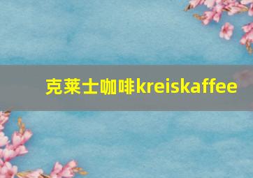 克莱士咖啡kreiskaffee