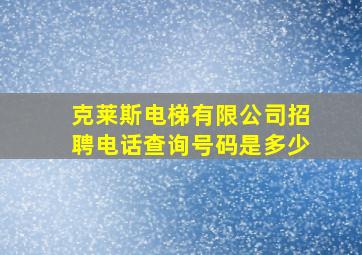 克莱斯电梯有限公司招聘电话查询号码是多少