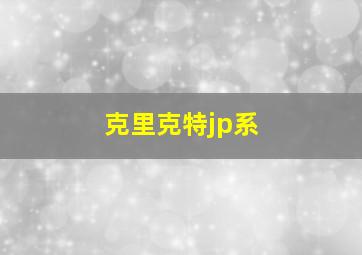 克里克特jp系