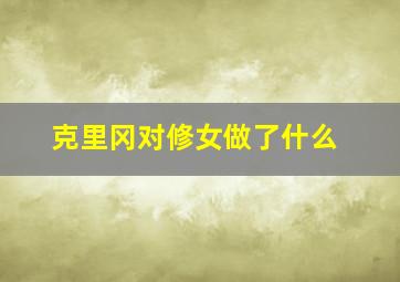 克里冈对修女做了什么