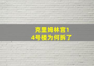 克里姆林宫14号楼为何拆了