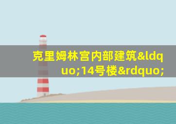 克里姆林宫内部建筑“14号楼”