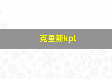 克里斯kpl