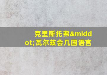 克里斯托弗·瓦尔兹会几国语言