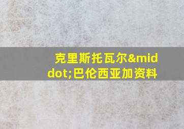 克里斯托瓦尔·巴伦西亚加资料