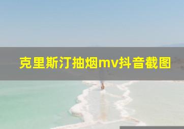 克里斯汀抽烟mv抖音截图