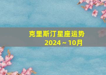 克里斯汀星座运势2024～10月